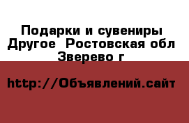 Подарки и сувениры Другое. Ростовская обл.,Зверево г.